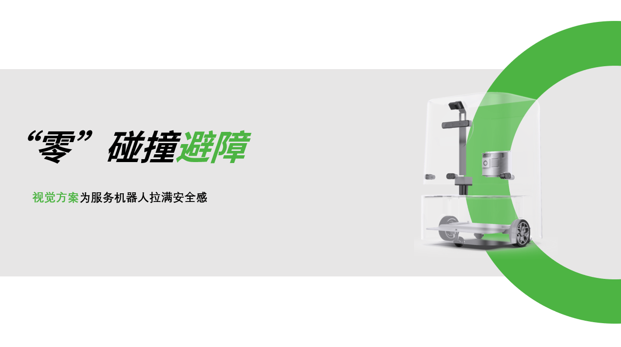 金年汇：AI视觉赋能服务机器人，“零”碰撞避障技术实现全天候安全